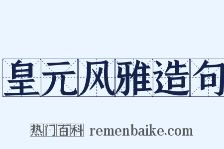 皇元风雅造句是什么意思的图片